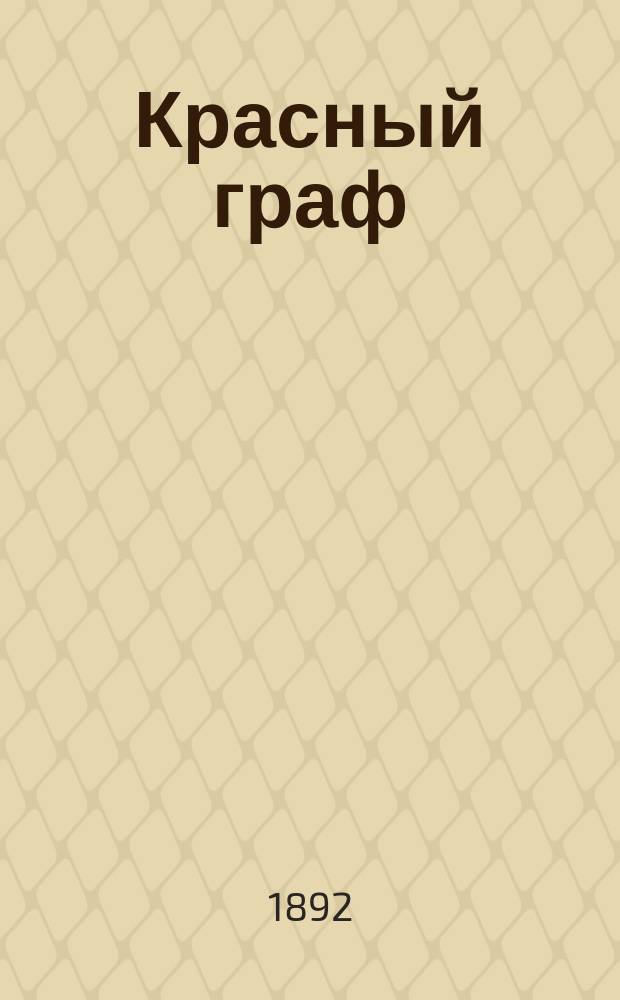 Красный граф = (Le conte rosso) : Драма в 3-х актах с прологом : Либретто