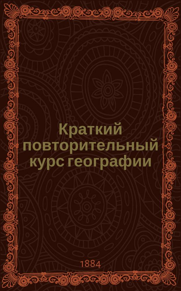 Краткий повторительный курс географии : Ч. 2