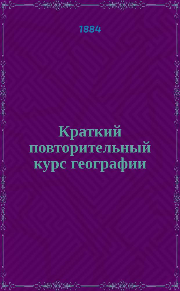 Краткий повторительный курс географии : Ч. 2. Ч. 2 : Европа