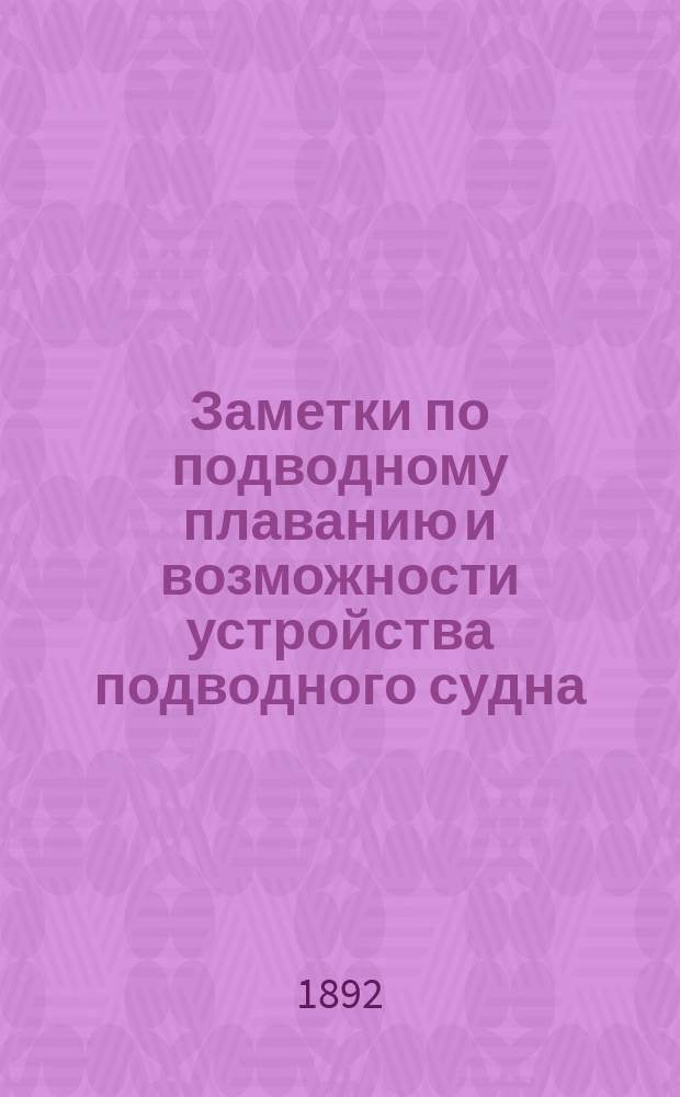 Заметки по подводному плаванию и возможности устройства подводного судна