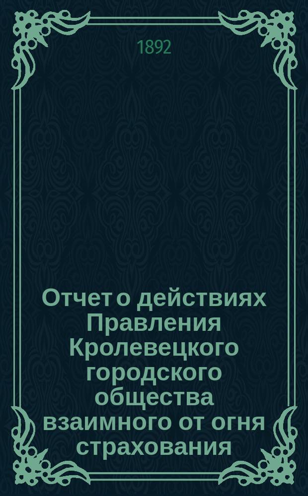 Отчет о действиях Правления Кролевецкого городского общества взаимного от огня страхования. ... за 1903 год (Год 14-й)