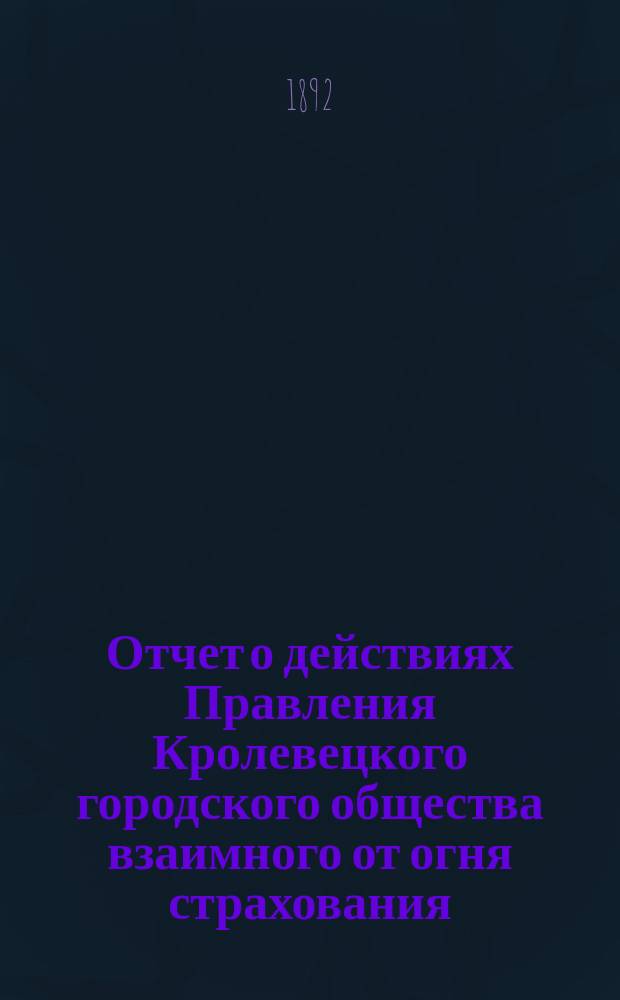 Отчет о действиях Правления Кролевецкого городского общества взаимного от огня страхования. ... за 1910 год (XXI год)
