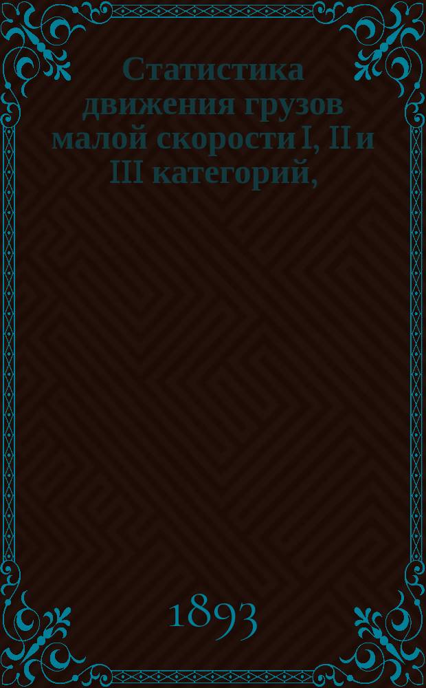 Статистика движения грузов малой скорости I, II и III категорий, (приложение IV Вр. правил, утвержденных г. министром финансов 23-го сентября 1889 г.) по Курско-Харьково-Азовской жел. дороге... ... 1892 год