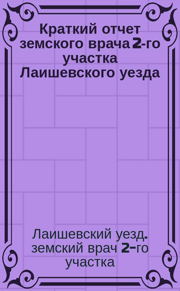[Краткий отчет] земского врача 2-го участка Лаишевского уезда : 20 сентября 1892 г. : В Лаишевскую уезд. земскую управу