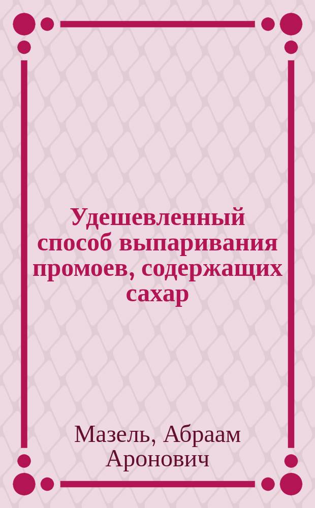 Удешевленный способ выпаривания промоев, содержащих сахар