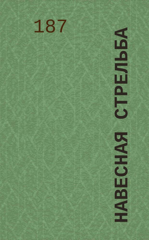 Навесная стрельба : Гл. из Курса внешней баллистики Н.В. Маиевского