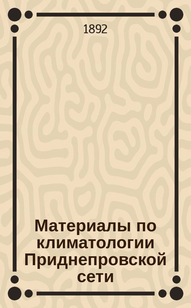 Материалы по климатологии Приднепровской сети : Т. 1-9