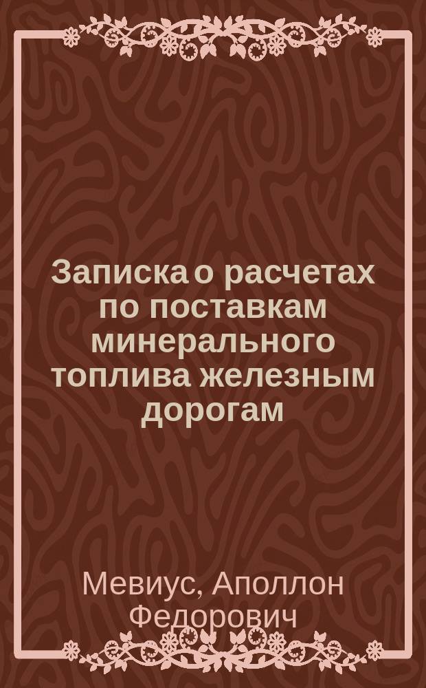 [Записка о расчетах по поставкам минерального топлива железным дорогам]
