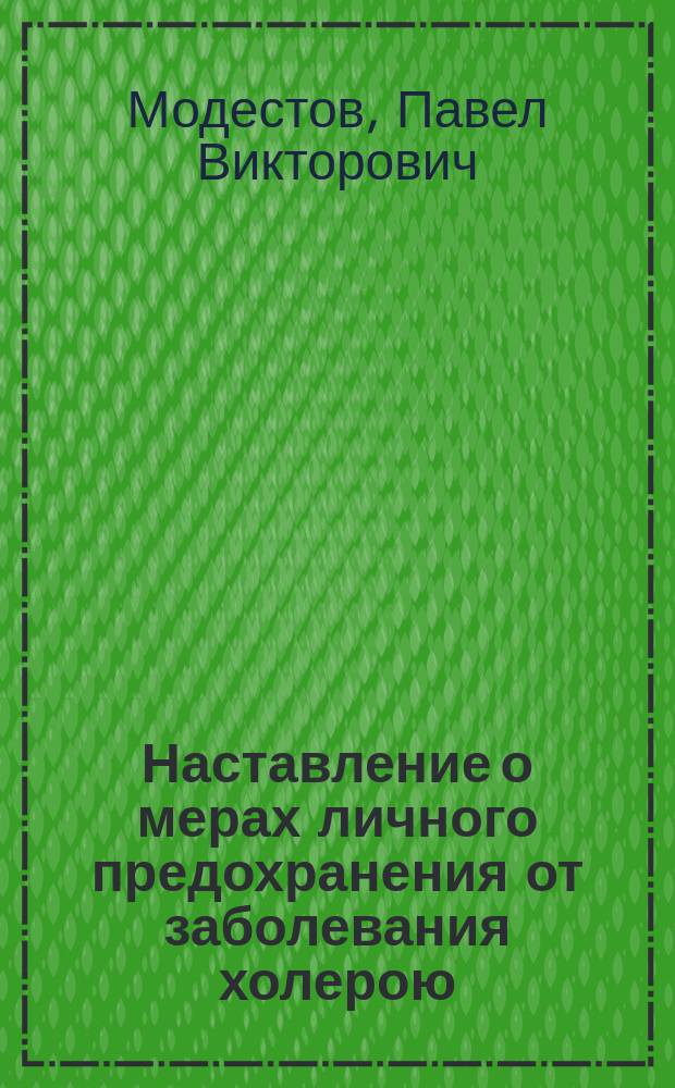 Наставление о мерах личного предохранения от заболевания холерою