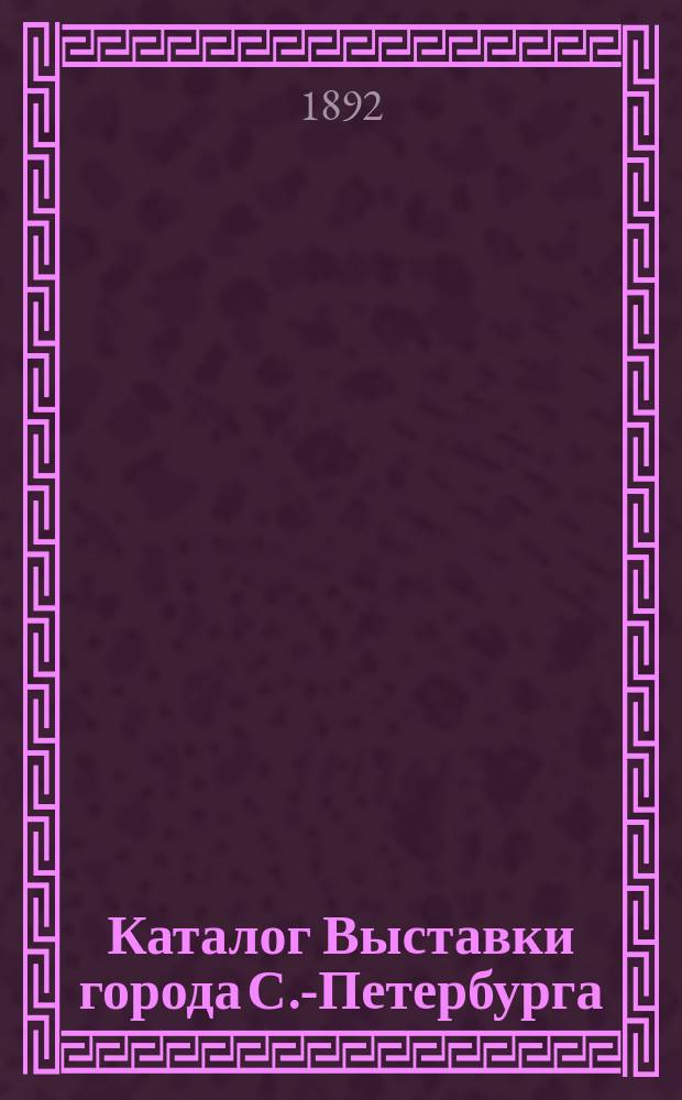 Каталог Выставки города С.-Петербурга