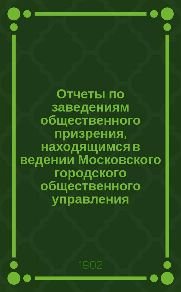 Отчеты по заведениям общественного призрения, находящимся в ведении Московского городского общественного управления... за 1901 год. Ч. 1 : Больницы