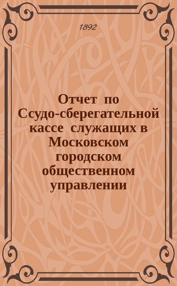 Отчет по Ссудо-сберегательной кассе служащих в Московском городском общественном управлении... ... за 1913 г.