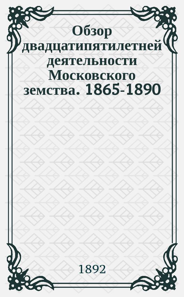 Обзор двадцатипятилетней деятельности Московского земства. 1865-1890 : Взаимное земское страхование строений от огня