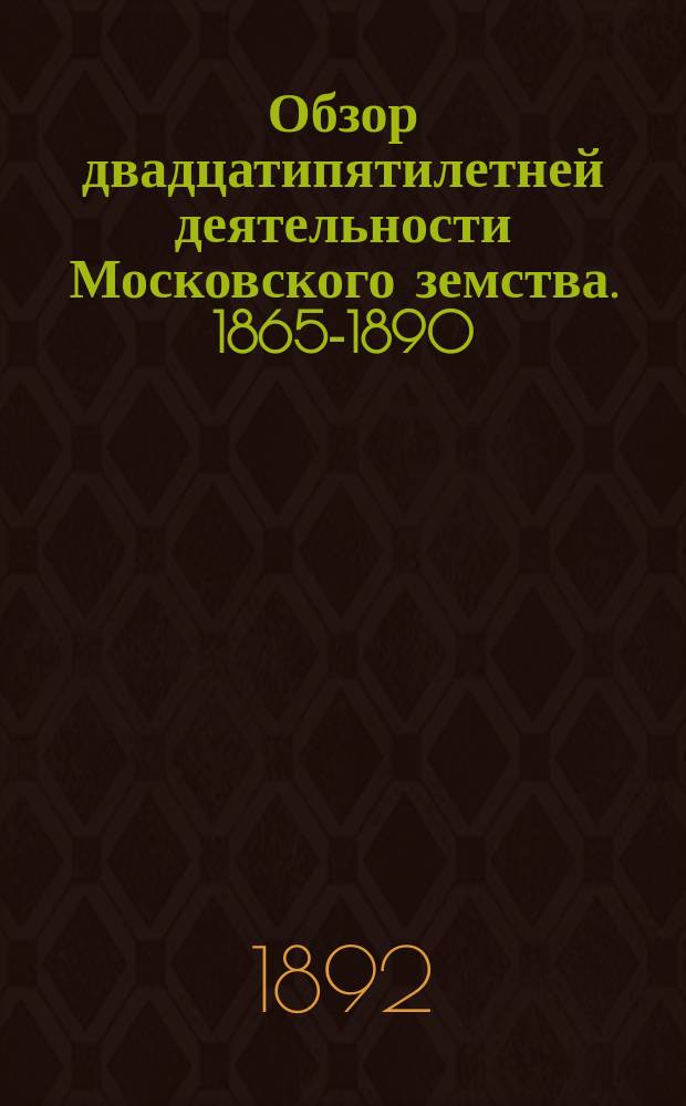 Обзор двадцатипятилетней деятельности Московского земства. 1865-1890 : Попечение о народном образовании : (Земская школа)