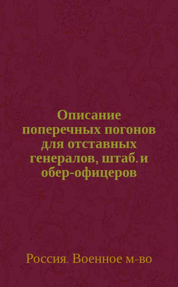 Описание поперечных погонов для отставных генералов, штаб. и обер-офицеров