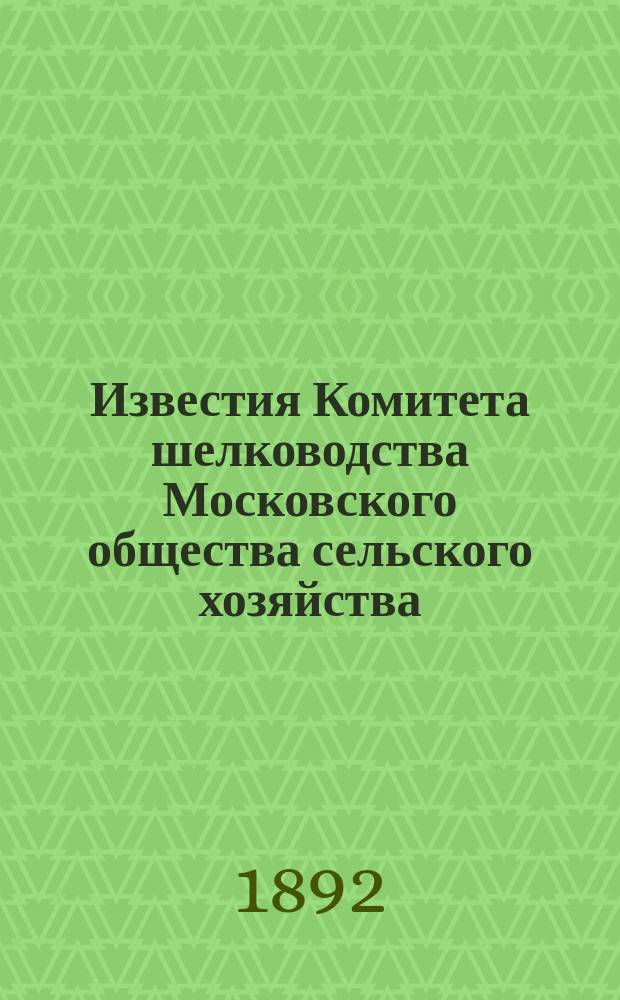 Известия Комитета шелководства Московского общества сельского хозяйства : Т. 1