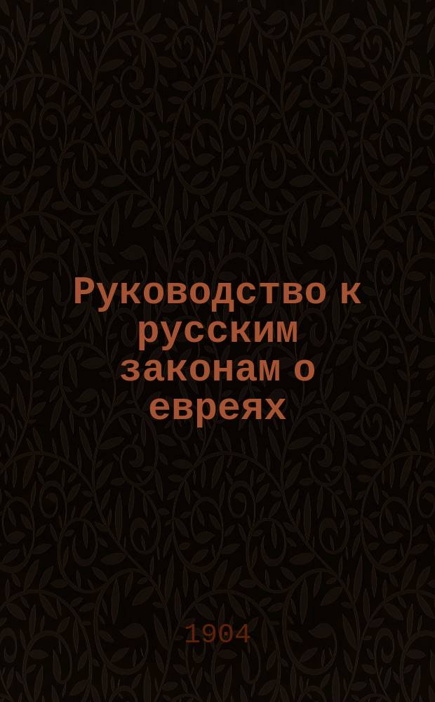 Руководство к русским законам о евреях