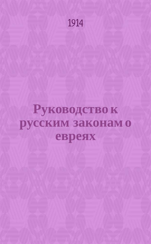 Руководство к русским законам о евреях