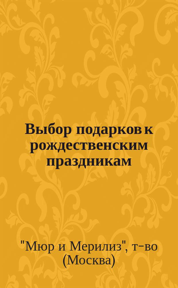 Выбор подарков к рождественским праздникам