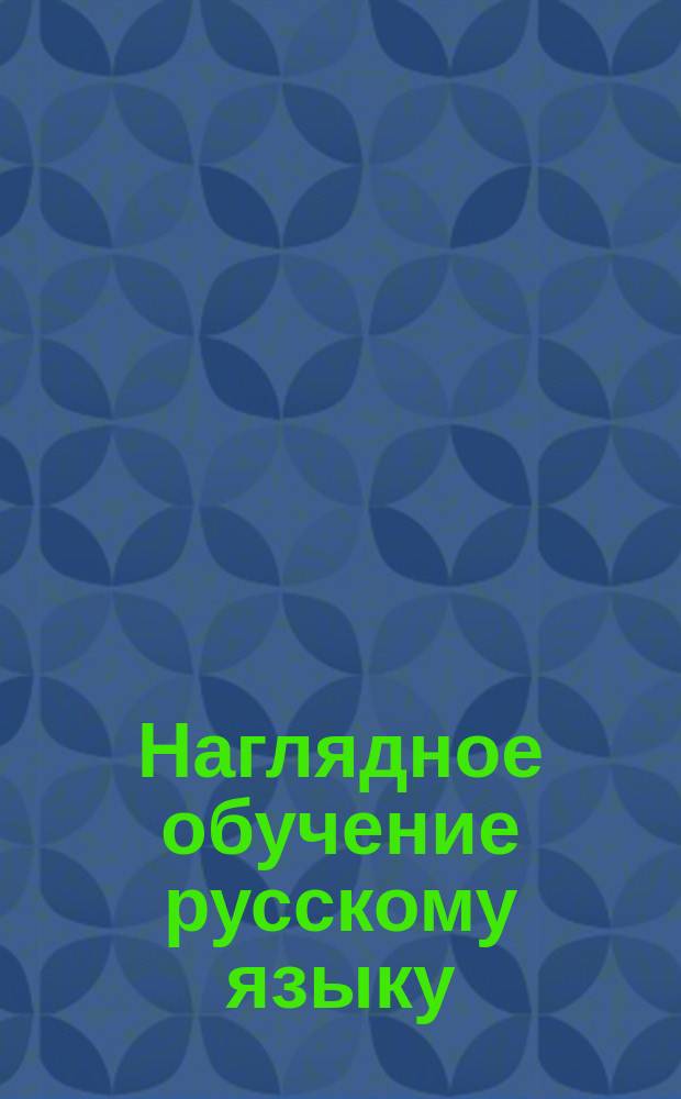 Наглядное обучение русскому языку