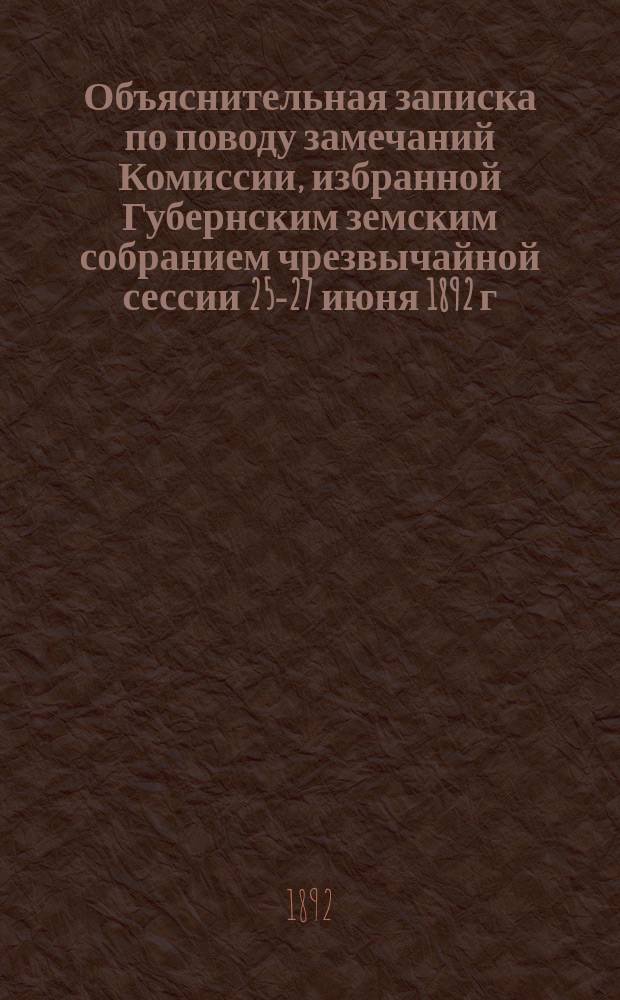 Объяснительная записка по поводу замечаний Комиссии, избранной Губернским земским собранием чрезвычайной сессии 25-27 июня 1892 г. для ревизии отчета Губернской управы по продовольственному делу члена Губернской управы А.К. Назарова : В Вятское губ. земское собрание XXVI очередной сессии