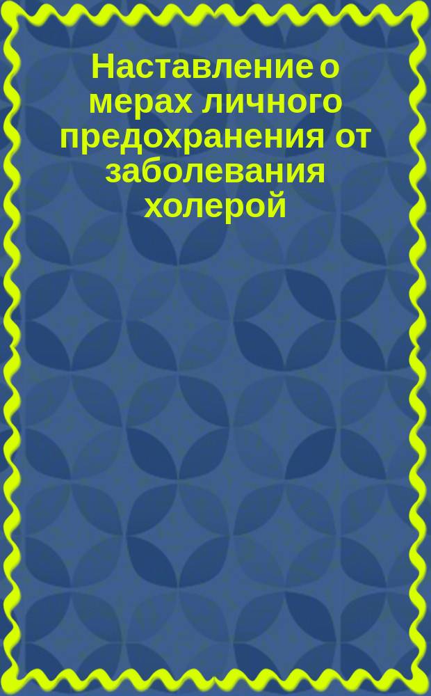 Наставление о мерах личного предохранения от заболевания холерой