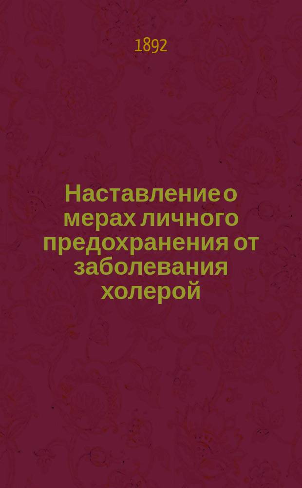 Наставление о мерах личного предохранения от заболевания холерой