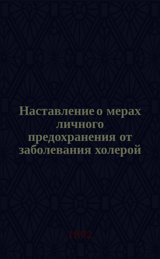 Наставление о мерах личного предохранения от заболевания холерой