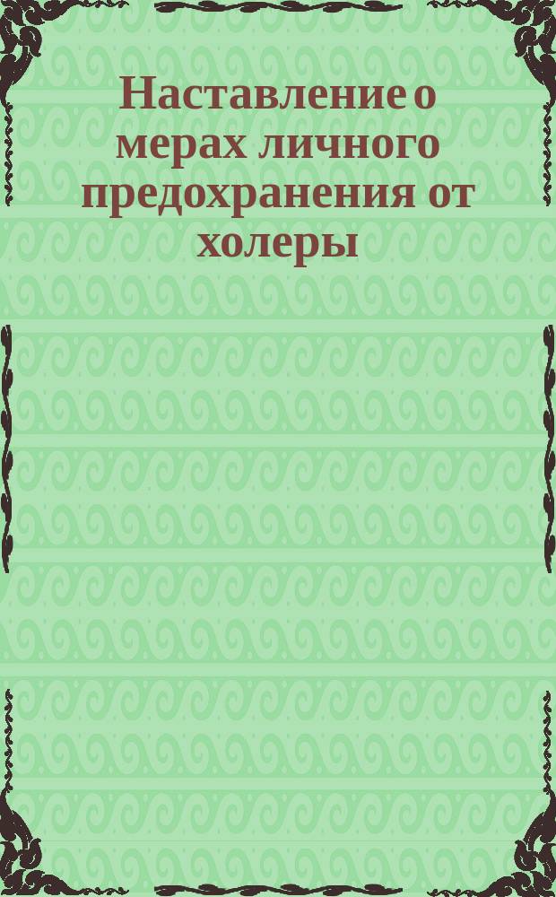Наставление о мерах личного предохранения от холеры