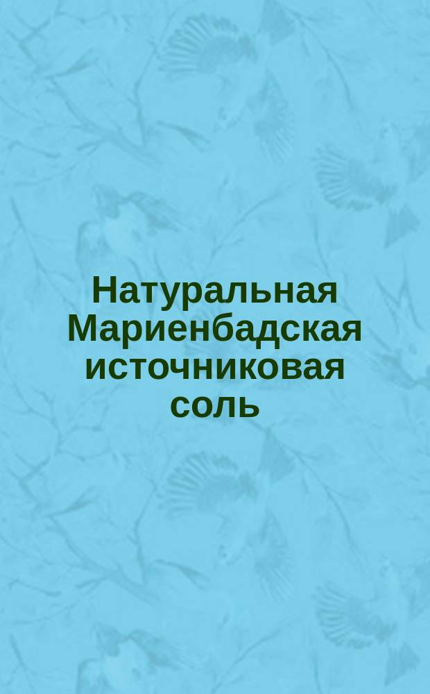 Натуральная Мариенбадская источниковая соль (порошкообразная)