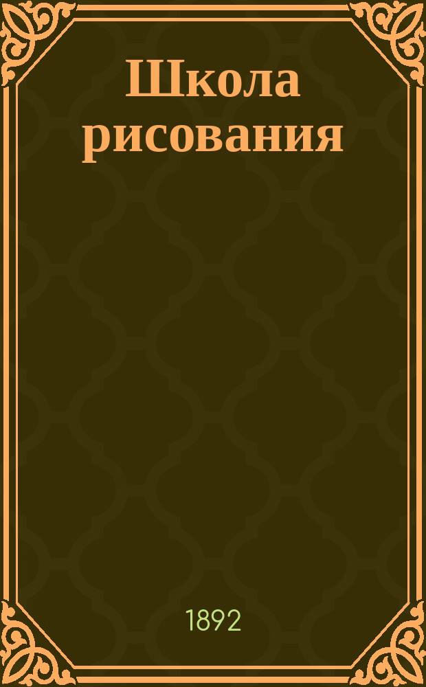 Школа рисования : Для детей младш. возраста сред. учеб. заведений и нач. школ. Тетрадь 1-3