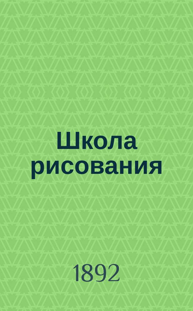 Школа рисования : Для детей младш. возраста сред. учеб. заведений и нач. школ. Тетрадь 1-3. Тетрадь 2