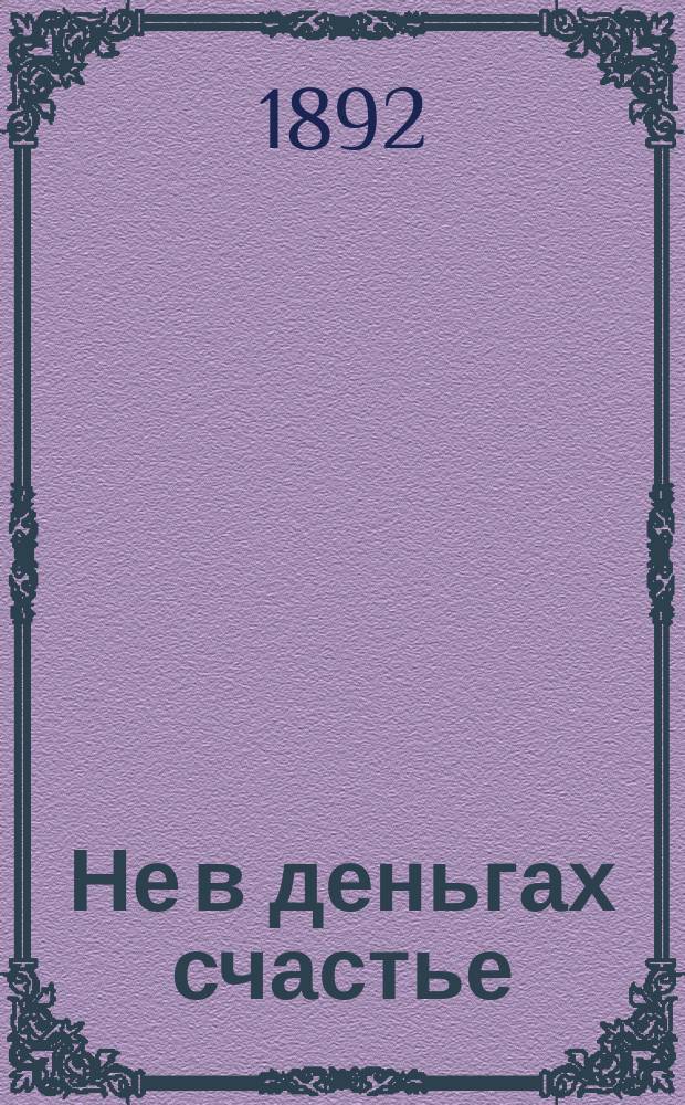 Не в деньгах счастье : Повесть