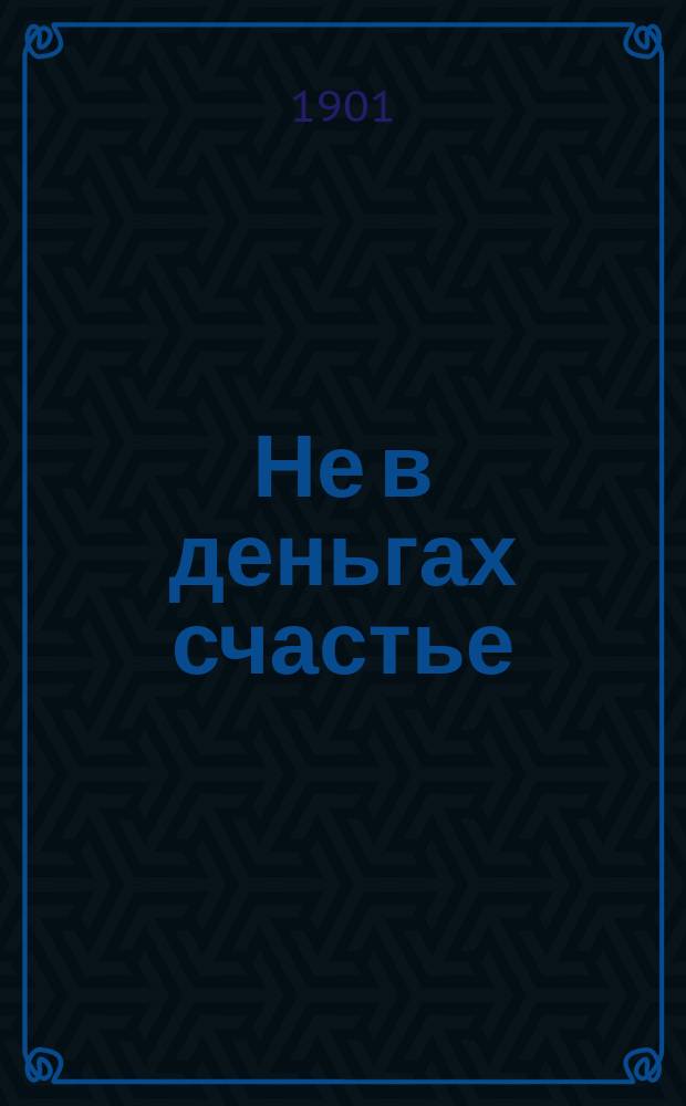 Не в деньгах счастье : Повесть