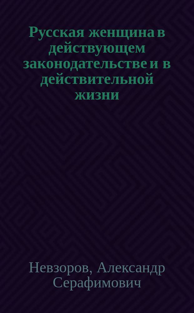 Русская женщина в действующем законодательстве и в действительной жизни