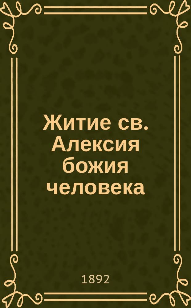 Житие св. Алексия божия человека
