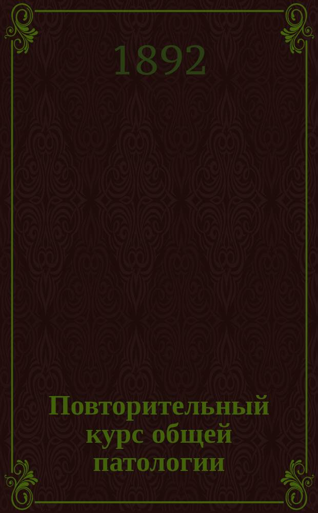 Повторительный курс общей патологии (патологической физиологии)