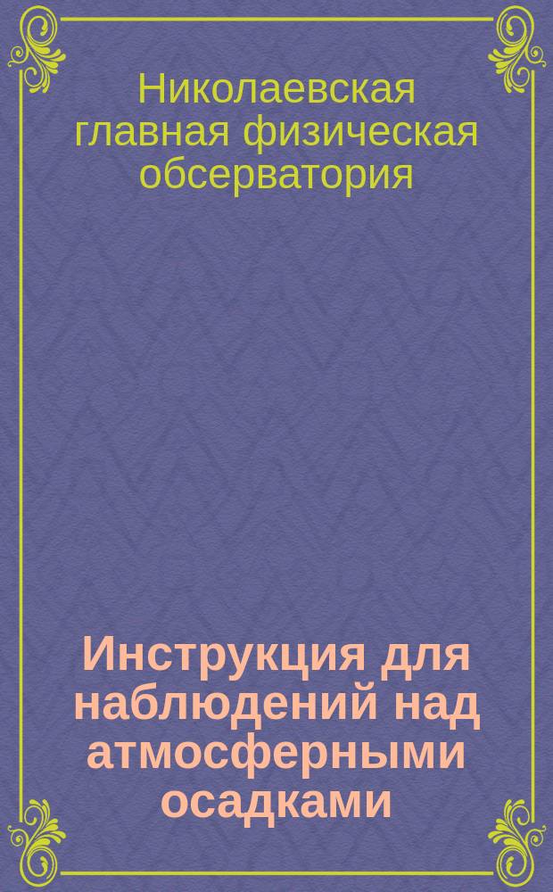 Инструкция для наблюдений над атмосферными осадками