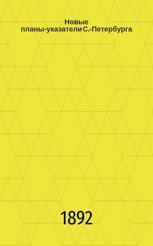 Новые планы-указатели С.-Петербурга : Достопримечательности, улицы, площади, набережные и проч