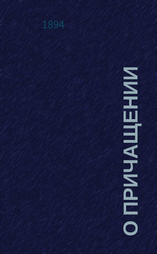 О причащении