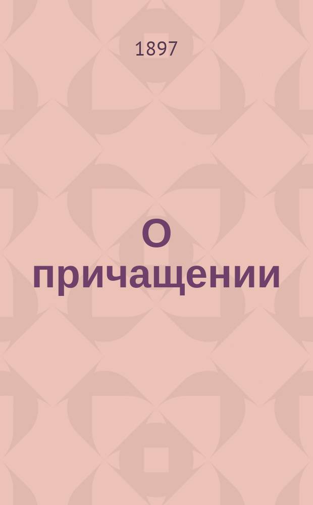 О причащении