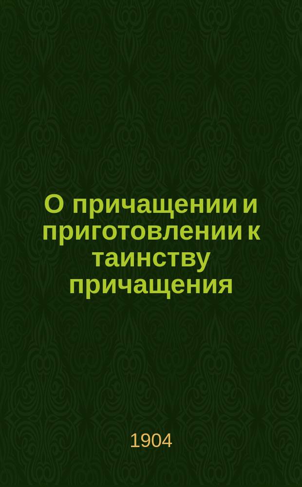 О причащении и приготовлении к таинству причащения