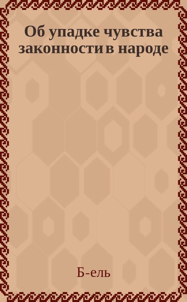 Об упадке чувства законности в народе