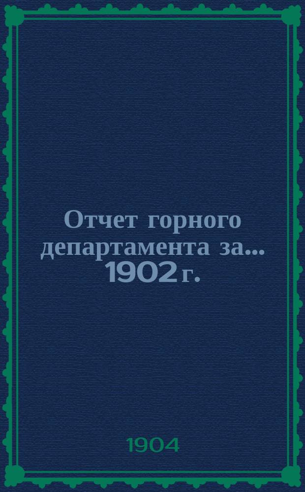 Отчет горного департамента за... ... 1902 г.