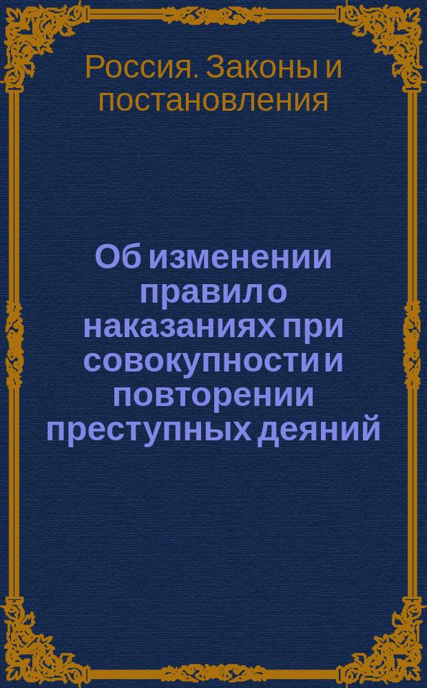 Об изменении правил о наказаниях при совокупности и повторении преступных деяний