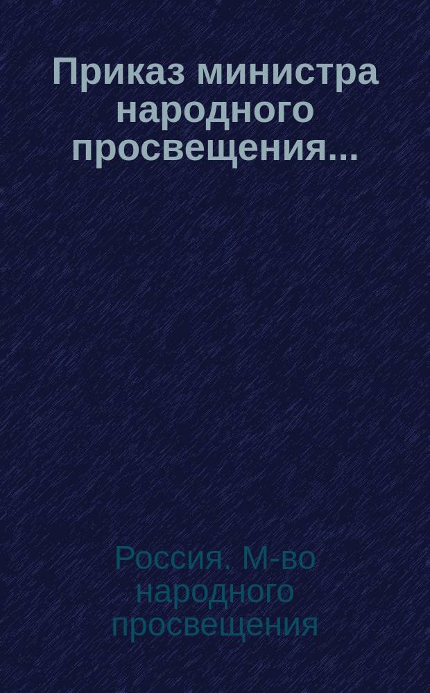 Приказ министра народного просвещения...