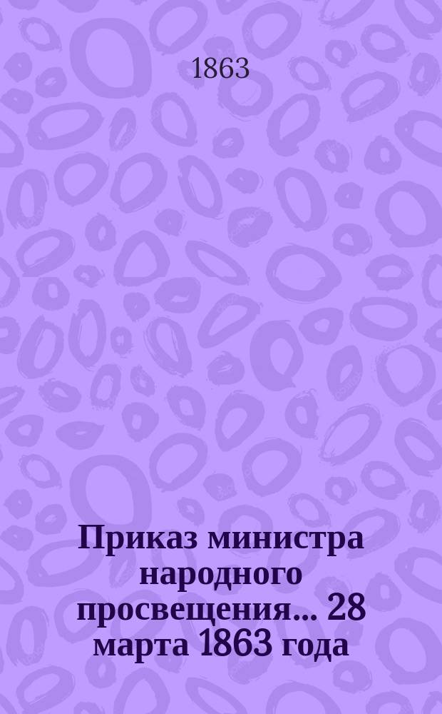 Приказ министра народного просвещения... ... 28 марта 1863 года