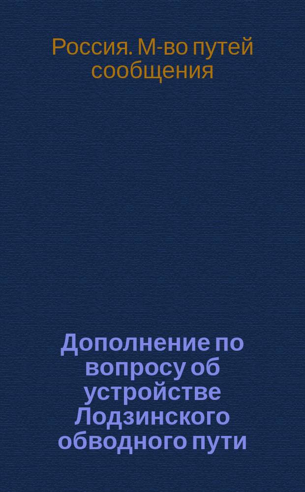 [Дополнение по вопросу об устройстве Лодзинского обводного пути]