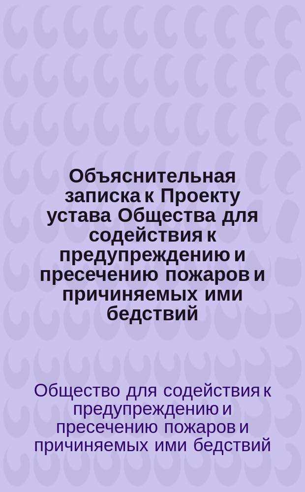 Объяснительная записка к Проекту устава Общества для содействия к предупреждению и пресечению пожаров и причиняемых ими бедствий