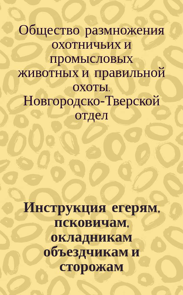Инструкция егерям, псковичам, окладникам объездчикам и сторожам